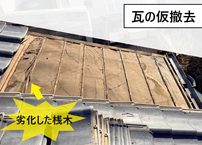 既存瓦の仮撤去　葺き直し工事